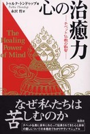 心の治癒力 - チベット仏教の叡智