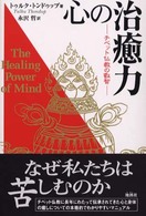 心の治癒力 - チベット仏教の叡智