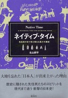 ネイティブ・タイム - 先住民の目で見た母なる島々の歴史