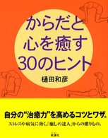 からだと心を癒す３０のヒント