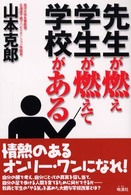 先生が燃え学生が燃えて学校がある