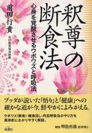 釈尊の断食法 - 心身を覚醒させるウポワズと呼吸法