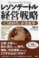 レゾンデートル経営戦略 - ＣＳＲ時代の企業変革