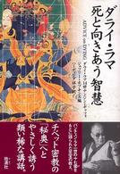 ダライ・ラマ死と向きあう智慧