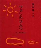 ワタシのひみつ