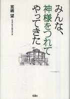 みんな、神様をつれてやってきた