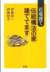 石場建て　伝統構法の家建ててます