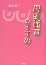 母乳哺育のすすめ （新装改訂版）