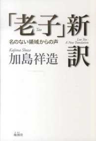 「老子」新訳―名のない領域からの声