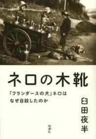 ネロの木靴 - 「フランダースの犬」ネロはなぜ自殺したのか