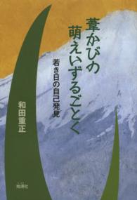 葦かびの萌えいずるごとく - 若き日の自己発見