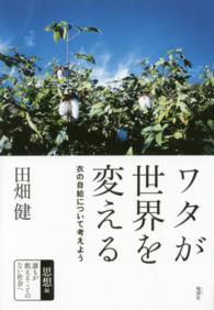 ワタが世界を変える―衣の自給について考えよう