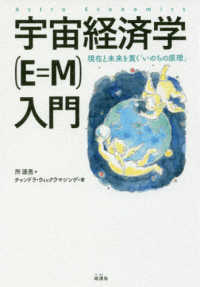 宇宙経済学（Ｅ＝Ｍ）入門 - 現在と未来を貫く「いのちの原理」