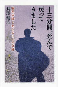 十三分間、死んで戻ってきました - 臨死体験と生きることの奇跡