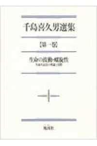 千島喜久男選集 〈第一巻〉 生命の波動・螺旋性　生命弁証法の理論と実際