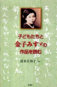 子どもたちと金子みすゞの作品を読む