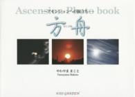 方舟 - アセンションへの旅立ち　Ａｓｃｅｎｓｉｏｎ　Ｐｈｏ