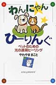 わんにゃんひーりんぐ - ペットのための光の遠隔ヒーリング