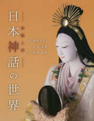 日本神話の世界 - 和紙人形