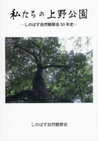 私たちの上野公園 - しのばず自然観察会５０年史