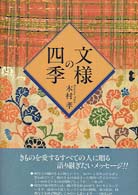 文様の四季 - 和装にみる文化と伝統