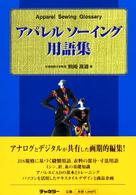 アパレルソーイング用語集