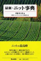 最新・ニット事典