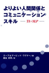 よりよい人間関係とコミュニケーションスキル - ＴＡ＋ＮＬＰ