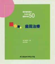 歯周治療 - 若手歯科医のための臨床の技５０