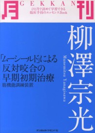 月刊柳澤宗光 - 「ムーシールド」による反対咬合の早期初期治療 ひと月で読めて学習できる臨床手技のエッセンスｂｏｏｋ