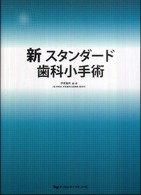 新スタンダード歯科小手術