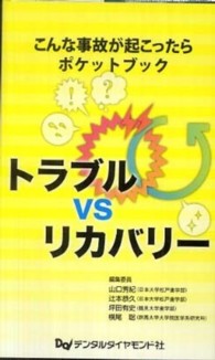 トラブルＶＳリカバリー - こんな事故が起こったらポケットブック