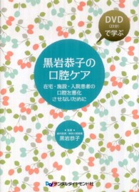 黒岩恭子の口腔ケア - 在宅・施設・入院患者の口腔を悪化させないために