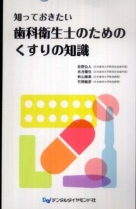 知っておきたい歯科衛生士のためのくすりの知識