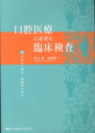 口腔医療に必要な臨床検査 - 検査値から病気・病態がわかる