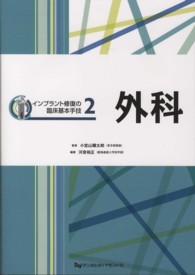 インプラント修復の臨床基本手技 〈２〉 外科 河奈裕正