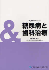 糖尿病と歯科治療 Ｄｄ隣接医学シリーズ