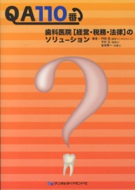 ＱＡ１１０番歯科医院「経営・税務・法律」のソリューション