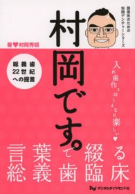 村岡です。 - 総義歯２２世紀への提言 開業医のための実践デンチャーシリーズ