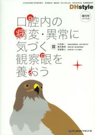 口腔内の病変・異常に気づく観察眼を養おう ＤＨｓｔｙｌｅ増刊号