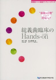 総義歯臨床のＨａｎｄｓ－ｏｎ - “保険＆自費”どちらにも対応します 開業医のための実践デンチャーシリーズ