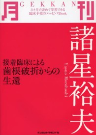 月刊諸星裕夫 - 接着臨床による歯根破折からの生還