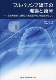 フルパッシブ矯正の理論と臨床 - 生理的機構に調和した安定度の高い咬合をめざして