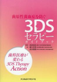 歯原性菌血症を防ぐ３ＤＳセラピーガイドブック―歯科医療が変わる３ＤＳ　Ｔｈｅｒａｐｙ　Ａｃｔｉｏｎ