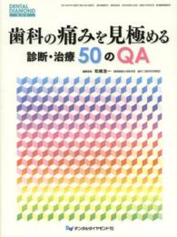 歯科の痛みを見極める診断・治療５０のＱＡ ＤＥＮＴＡＬ　ＤＩＡＭＯＮＤ増刊号