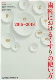 歯科におけるくすりの使い方〈２０１５‐２０１８〉