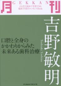 ひと月で読めて学習できる臨床手技のエッセンスｂｏｏｋ<br> 月刊吉野敏明 - 口腔と全身のかかわりからみた未来ある歯科治療