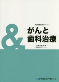 がんと歯科治療 Ｄｄ隣接医学シリーズ