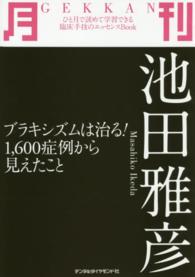 月刊池田雅彦 - ブラキシズムは治る！１，６００症例から見えたこと ひと月で読めて学習できる臨床手技のエッセンスｂｏｏｋ