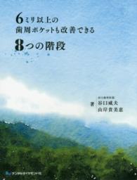 ６ミリ以上の歯周ポケットも改善できる８つの階段